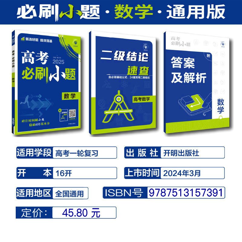 2025版 理想树高考必刷小题 数学 强基版 新高考 新教材版 67高考自主复习高三数学一轮复习刷题资料含答案