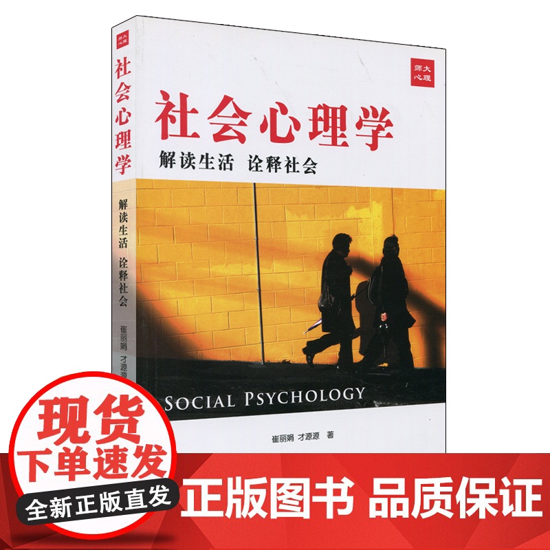 社会心理学:解读社会 诠释生活