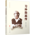 正版 习仲勋画传（精装） 夏蒙 王小强著 人民出版社 党建书籍