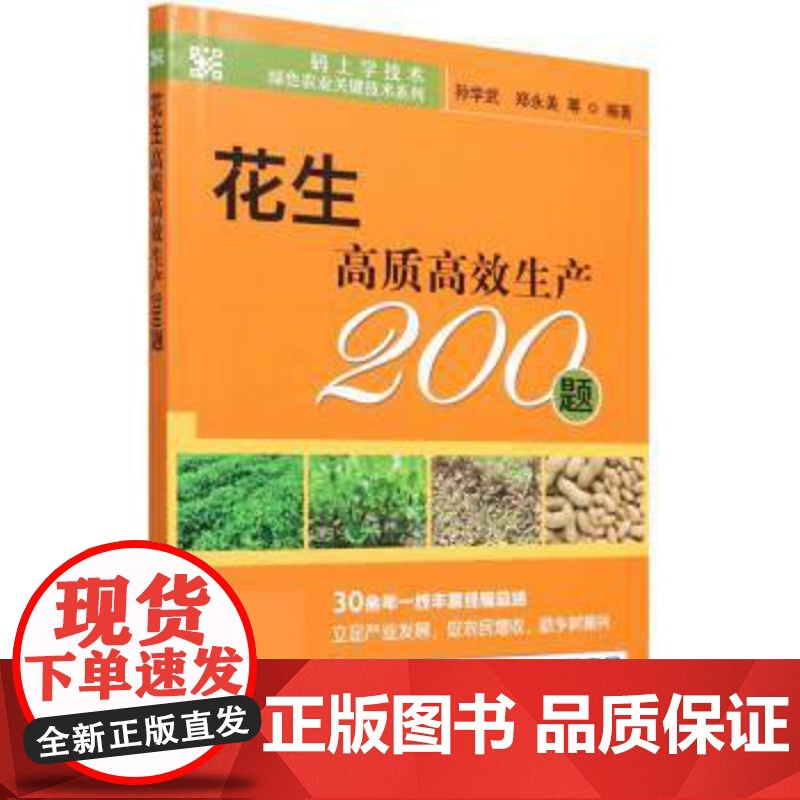 花生高质高效生产200题 孙学武,郑永美,矫岩林,迟玉成,吕祝章等 编 中国农业出版社9787109291263