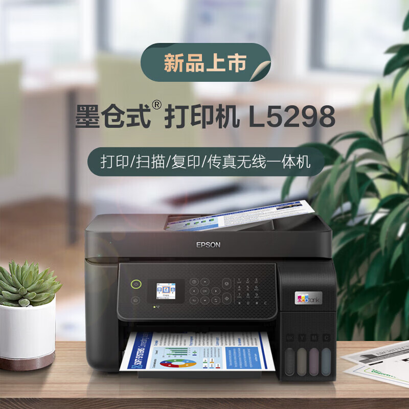 爱普生(EPSON)L5298 墨仓式 彩色喷墨传真打印 复印 扫描 传真多功能一体机高清大图