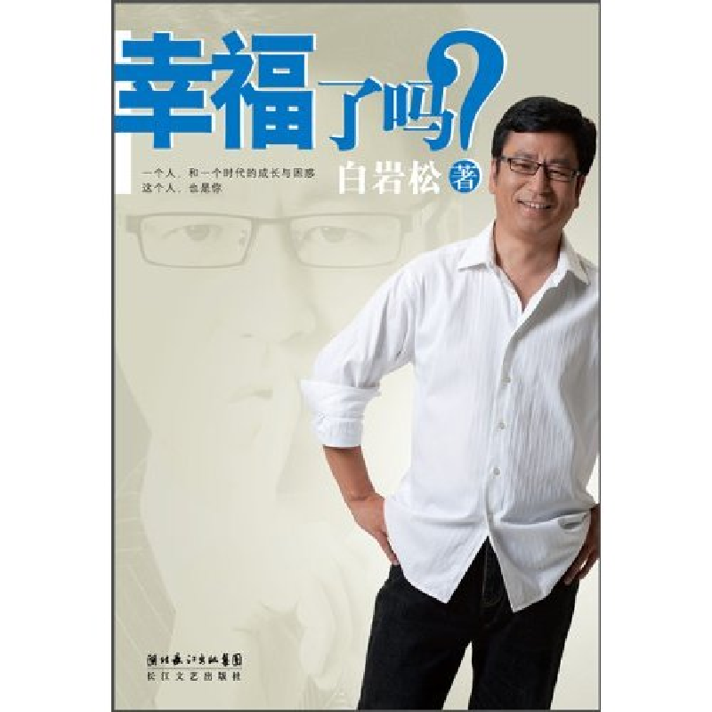 正版新书】幸福了吗白岩松.9787535446329