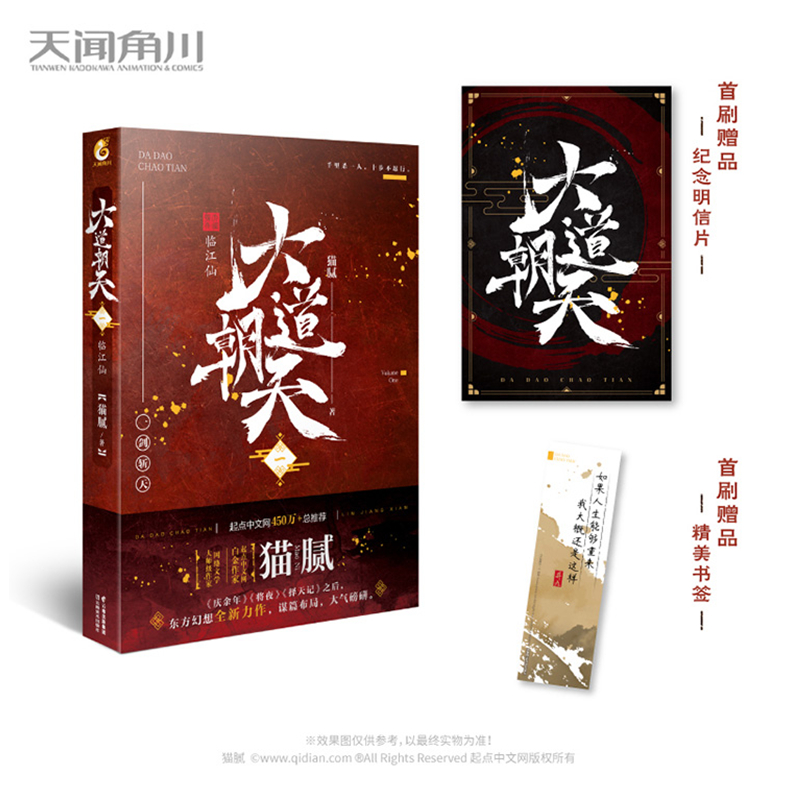 大道朝天1临江仙猫腻著文学文轩网参数