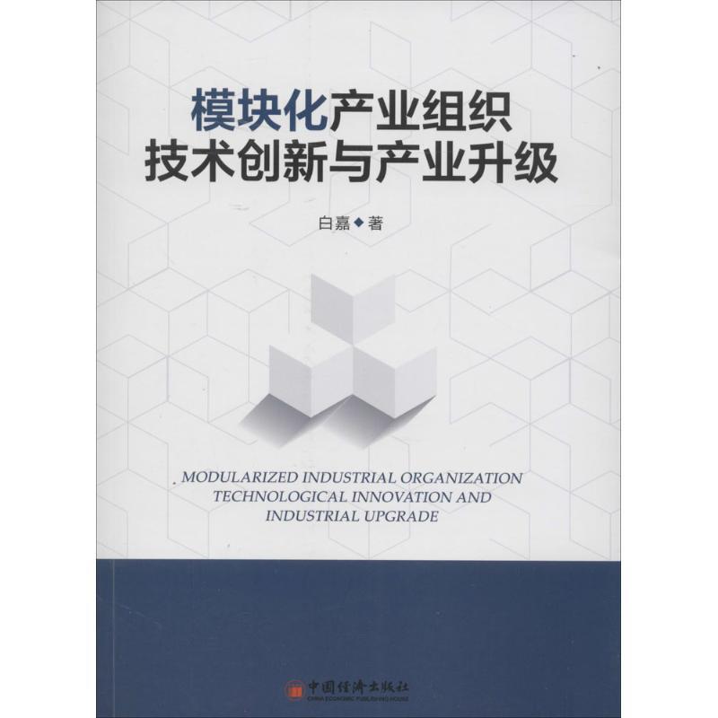 正版新书】模块化产业组织、技术创新与产业升级白嘉978751362911