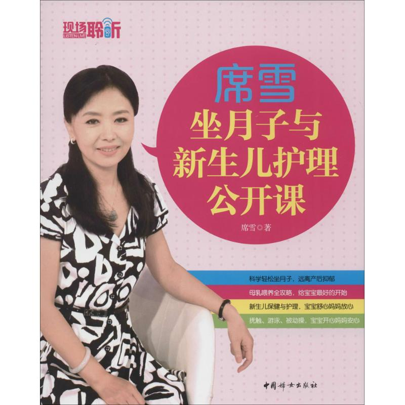 [M]席雪坐月子与新生儿护理公开课-9787512709553高清大图