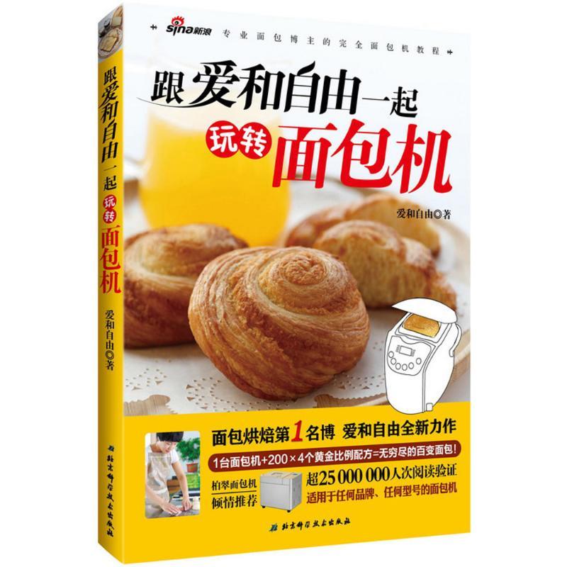 正版新书】跟爱和自由一起玩转面包机爱和自由9787530470985