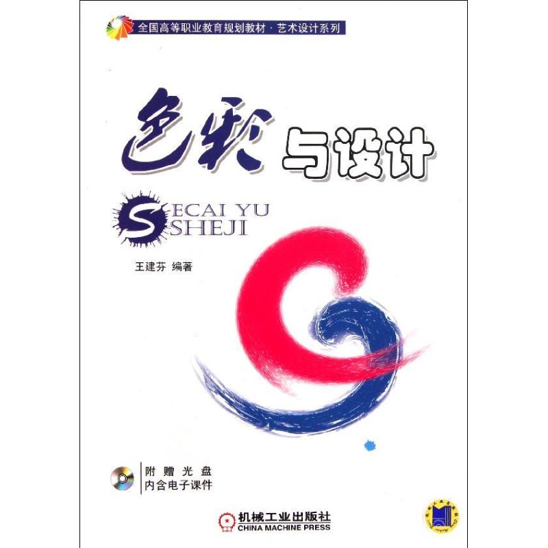 【N】色彩与设计(附光盘全国高等职业教育规划教材)/艺术设计系列-9787111349235