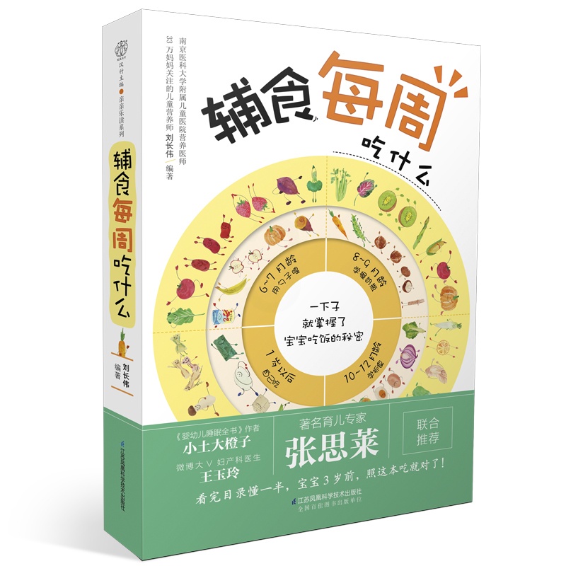 [醉染正版]正版 辅食每周吃什么 书 刘长伟 宝宝辅食添加周计划 儿童营养健康食谱菜谱儿科学营养学知识大全 孕产育儿高清大图