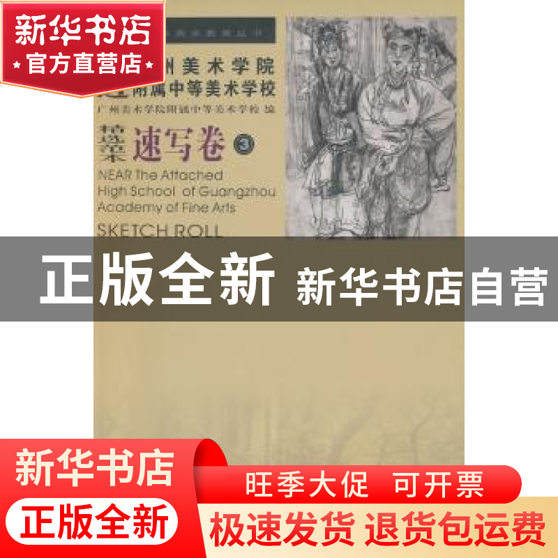 正版 走近广州美术学院附属中等美术学校:精选范本:速写卷:3:Sket高清大图