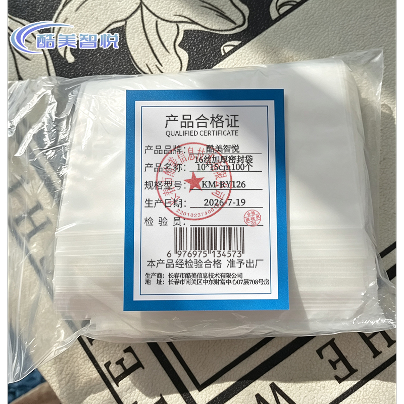 酷美智悦 16丝加厚密封袋10*15cm100个 KM-RY126 包高清大图