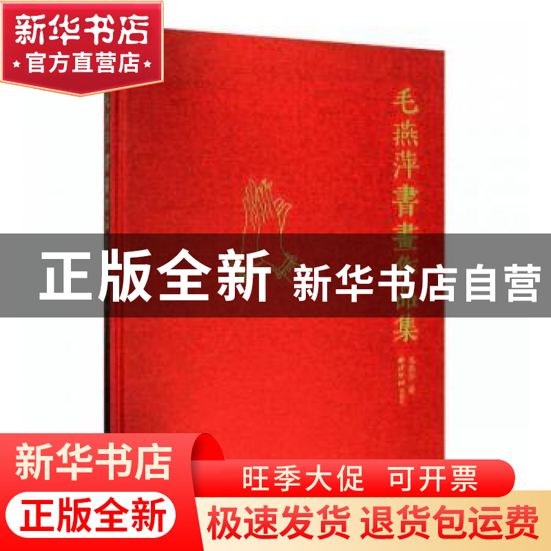 正版 毛燕萍书画作品集 毛燕萍 西泠印社出版社 9787550828278 书高清大图