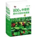 800种中草药野外识别彩色图鉴(精)