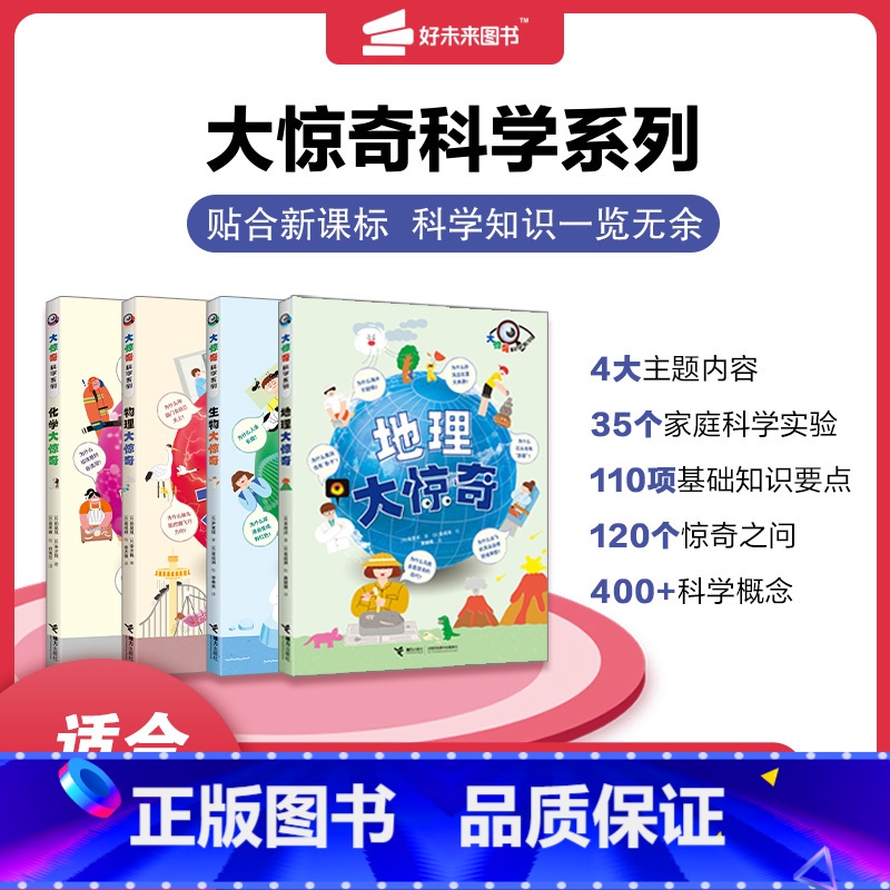 《生物大惊奇》 【正版】学而思大惊奇科学系列全4册适合9-14岁物理化学地理生物大惊奇少年儿童课外阅读科普知识大橱窗拓展