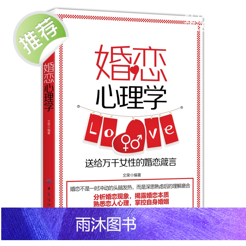 正版 婚恋心理学 恋爱心理学 男生女生书籍感情书籍心理学恋爱情感恋爱神器 婚姻幸福的婚姻家庭书籍婚姻心理学书籍高清大图