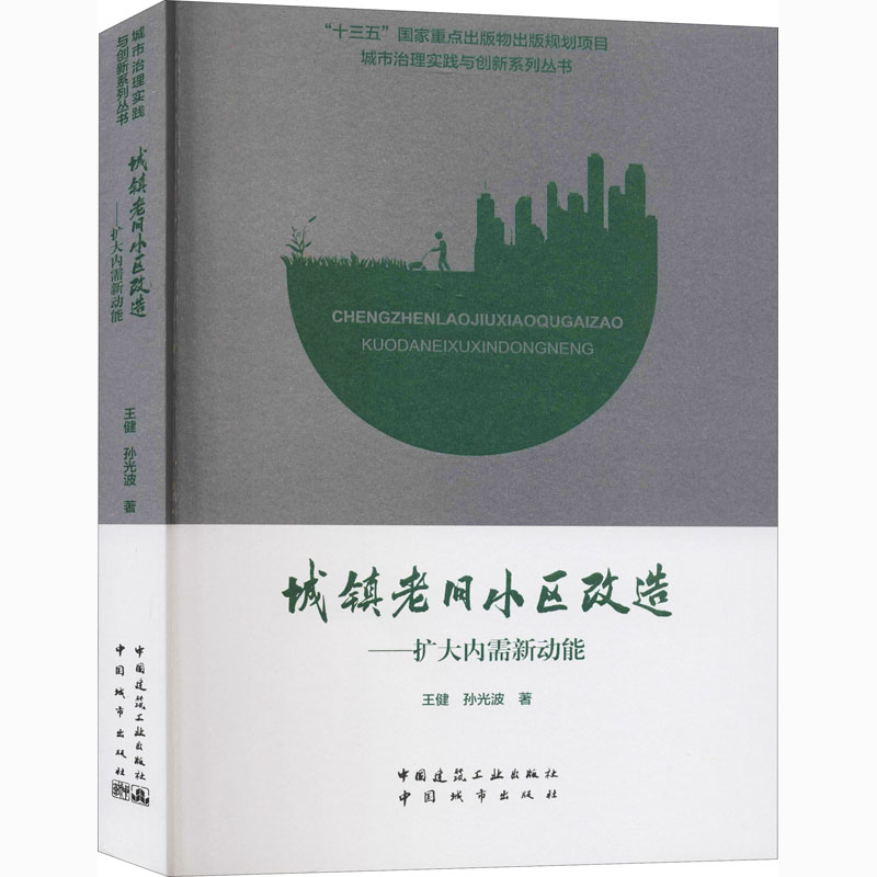 醉染图书城镇老旧小区改造——扩大内需新动能9787507433012