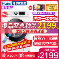 海尔(Haier)9公斤全自动洗烘一体变频滚筒洗衣机 智能WIFI控制 家用节能 1级能效