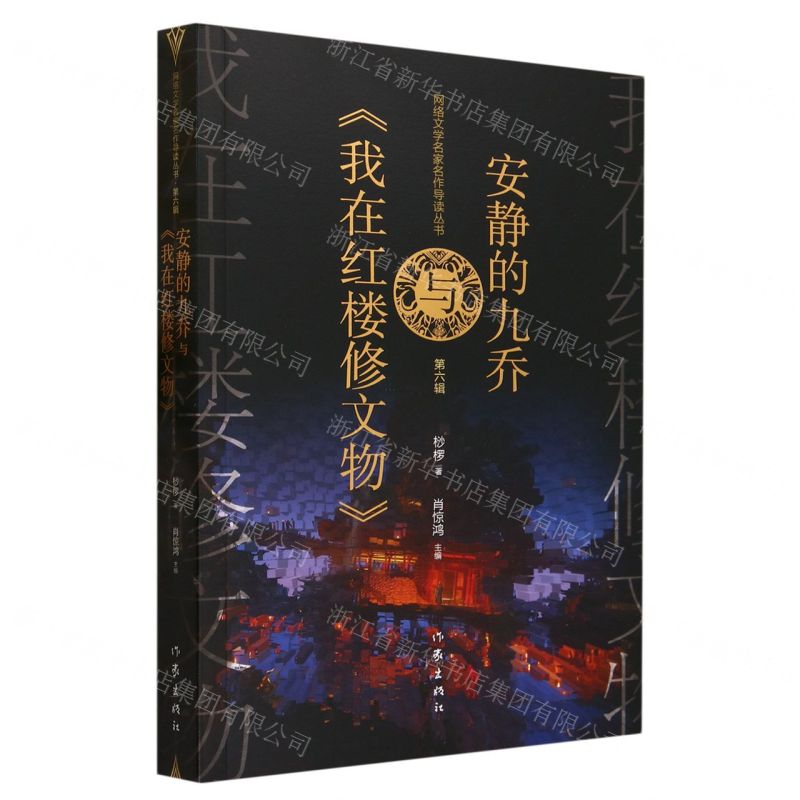 [N]安静的九乔与我在红楼修文物/网络文学名家名作导读丛书-9787521222487高清大图