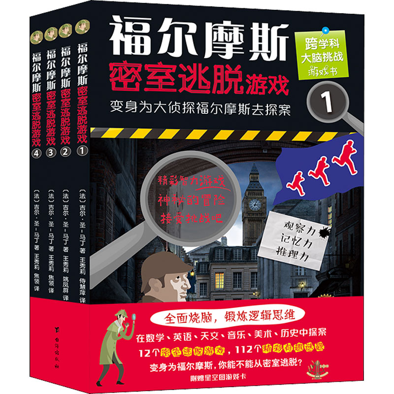 [M]福尔摩斯密室逃脱游戏(1-4)-9787516829424高清大图