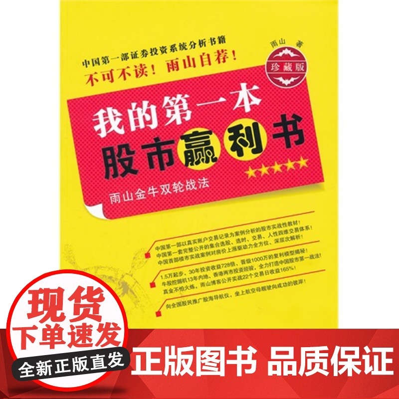 我的第一本股市赢利书 雨山 深圳出版社有限责任公司 正版书籍高清大图