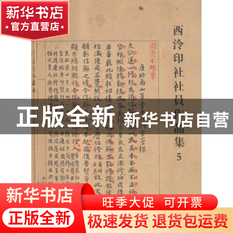 正版 西泠印社社员作品集:5 阅是编 浙江人民美术出版社 97875340高清大图