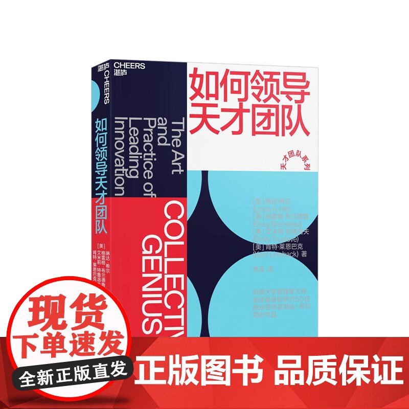[央视网]如何领导天才团队 格雷格布兰德鲁 琳达希尔作品 揭示皮克斯谷歌eBay的长青秘诀 团队管理 创新书籍 四川人民高清大图