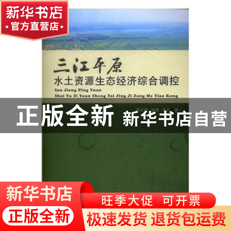 正版 三江平原水土资源生态经济综合调控 郭龙珠,陈菁,陈丹著高清大图