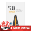 富翁快车道 MJ 德马科 著 找到你的财富加速器中信出快