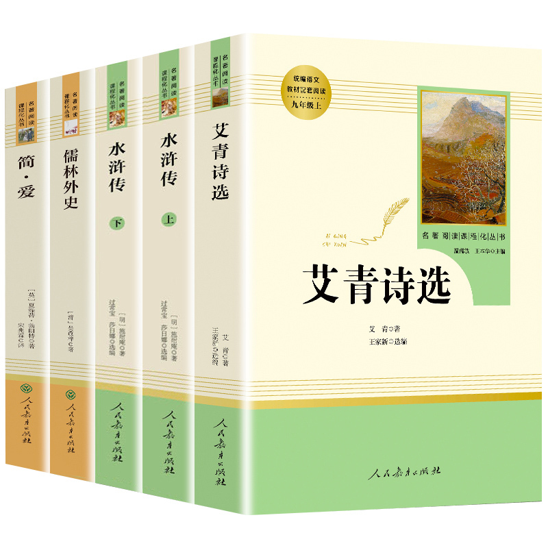 [9下名著/人教版]契诃夫短篇小说选 [正版]艾青诗选水浒传九年级上册阅读名著人民教育出版社儒林外史简爱原著完整版文学读