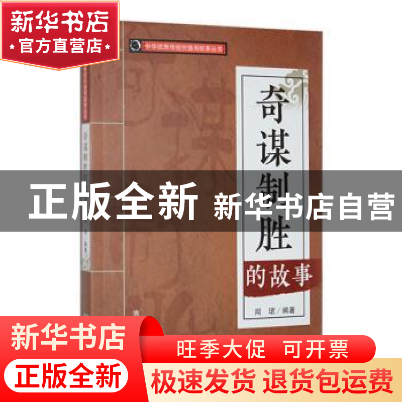 正版 奇谋制胜的故事 闻珺编著 吉林人民出版社 9787206088544 书高清大图
