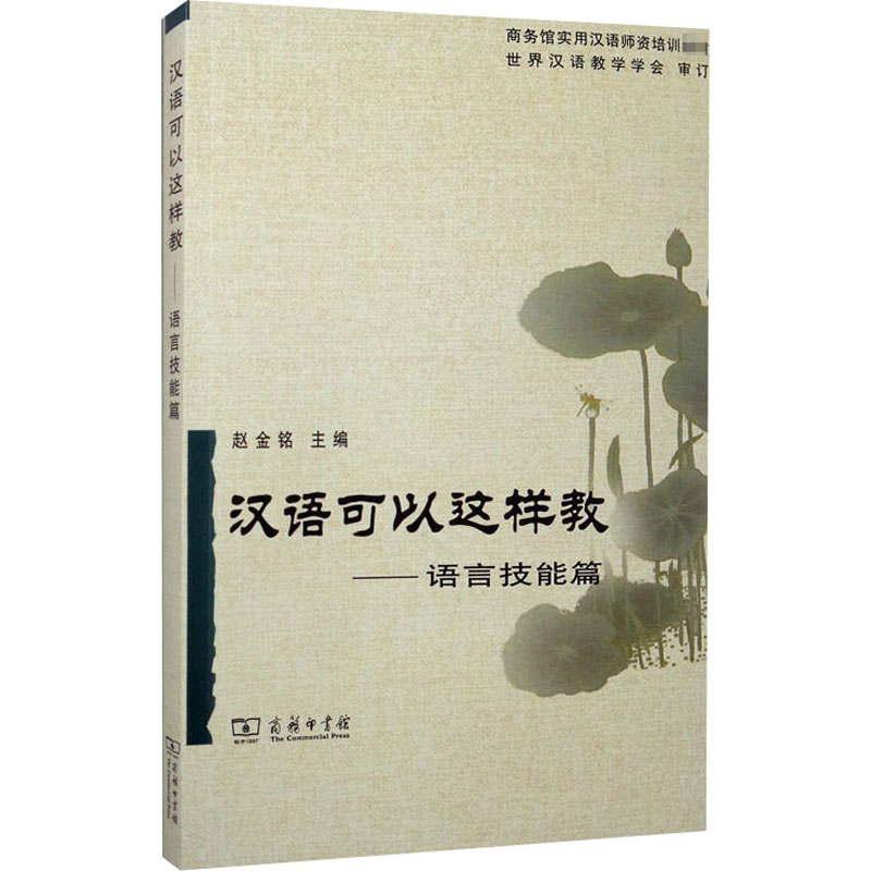 【M】汉语可以这样教——语言技能篇-9787100051538