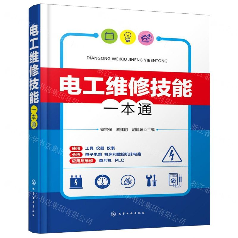 【N】电工维修技能一本通-9787122344724