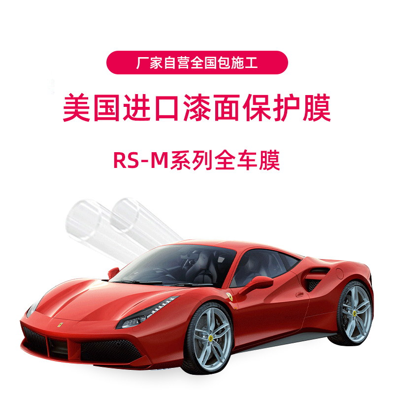 罗利普斯(ROLIPS)隐形车衣 汽车漆面保护膜RSM哑光轿车 美国进口TPU 耐刮耐磨 质保10年 专车定制
