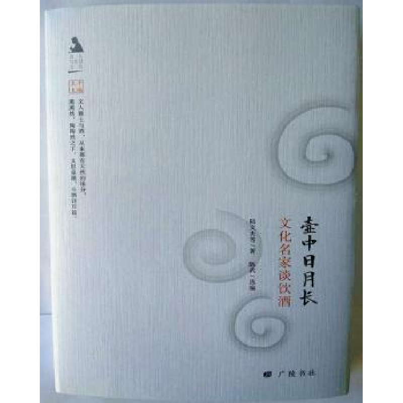 诺森壶中日月长:文化名家谈饮酒陆文夫等著9787555408468广陵书社高清大图