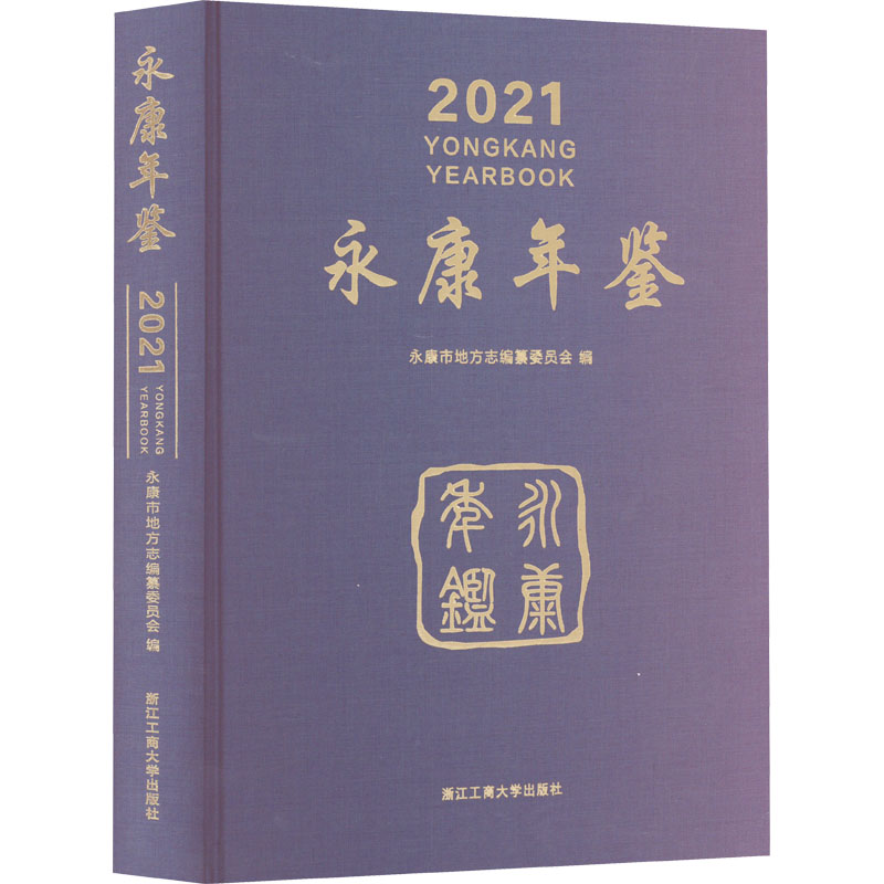 永康年鉴 2021