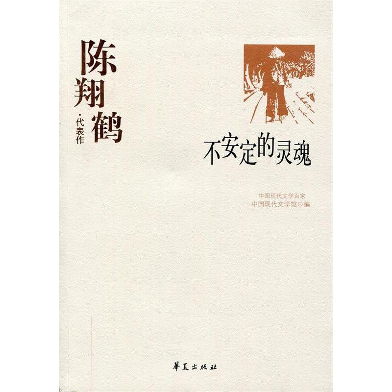 正版新书】中国现代文学百家--陈翔鹤代表作:不安定的灵魂中国现