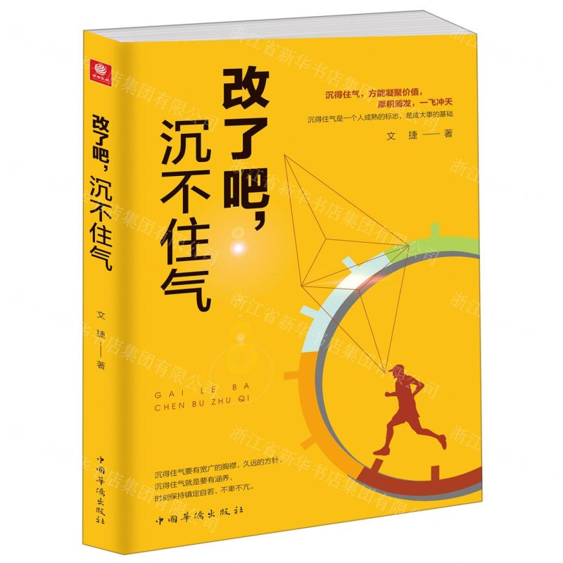 [M]改了吧沉不住气-9787511378705高清大图