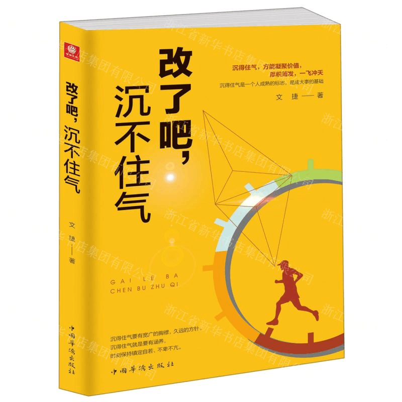 [M]改了吧沉不住气-9787511378705图片