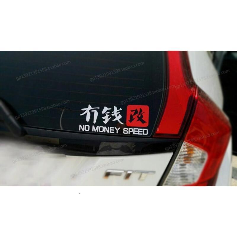 冇钱改车贴没钱搞笑车贴汽车贴纸个性改装情趣装饰贴纸74