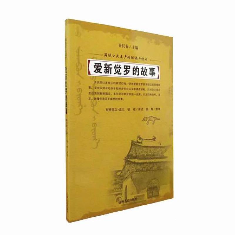 正版新书]爱新觉罗的故事谷长春9787206126123