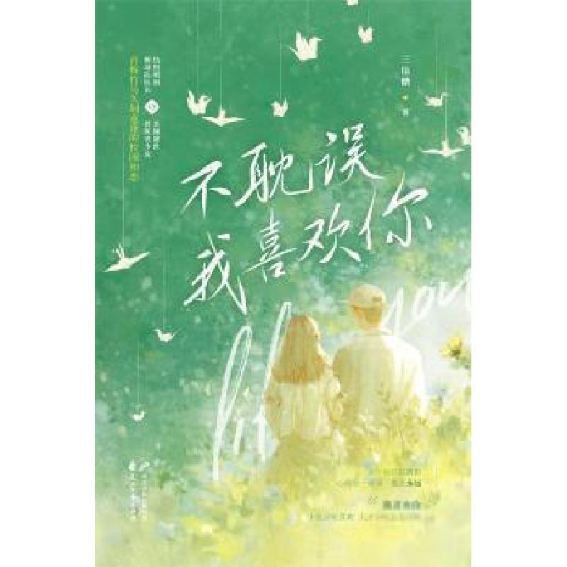 正版新书】不耽误我喜欢你三倍糖9787551153805