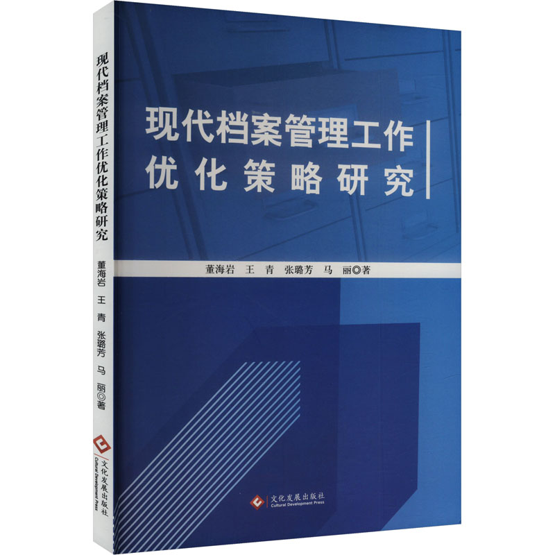 正版新书】现代档案管理工作优化策略研究董海岩,王青,张璐芳 著9