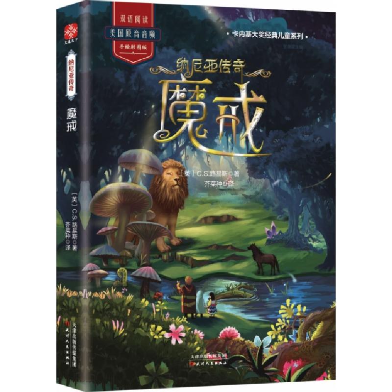 正版新书]纳尼亚传奇(魔戒手绘彩图版)/卡内基大奖经典儿童系列(高清大图
