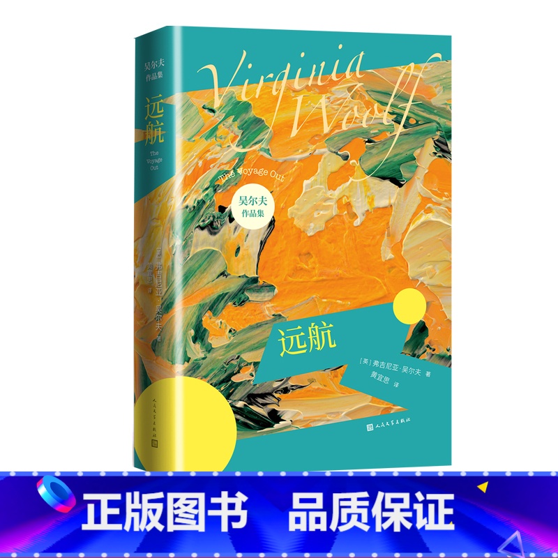 【正版】远航弗吉尼亚吴尔夫著伍尔夫伍尔芙达洛维太太奥兰多到灯塔去一间自己的房间时时刻刻意识流女性文学