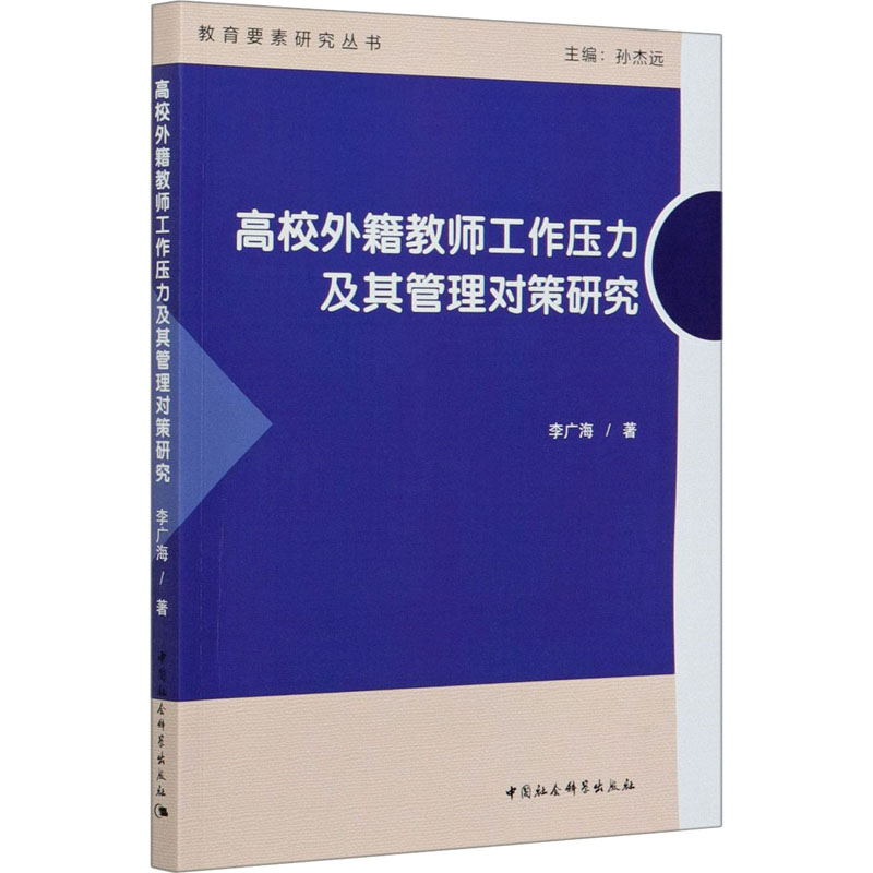 正版新书]高校外籍教师工作压力及其管理对策研究李广海97875203高清大图
