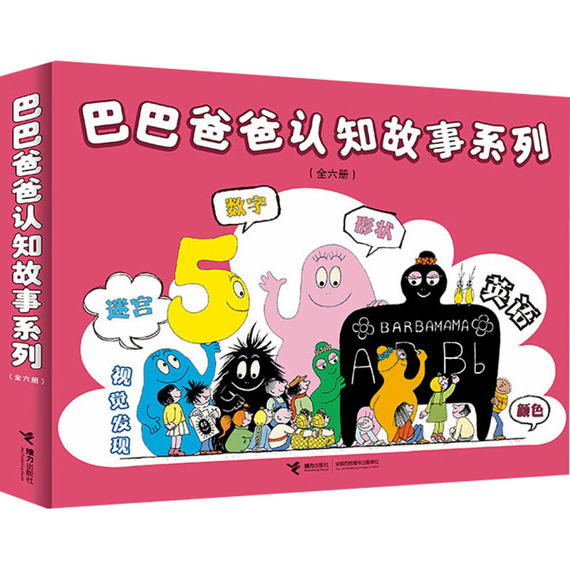 [M]巴巴爸爸认知故事系列(全6册)-9787544827843高清大图