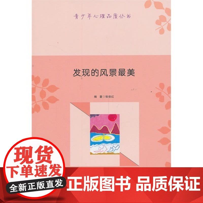 青少年心理品质丛书-发现的风景最美 正版书籍图片