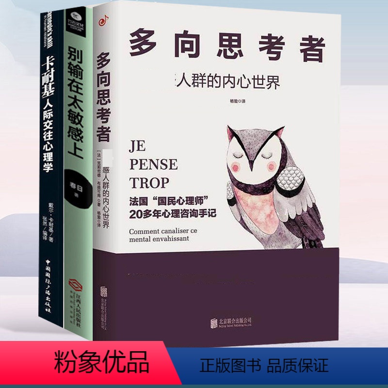 【正版】3册多向思考者别输在敏感上卡耐基人际交往心理学处世艺术自控制心理学书籍