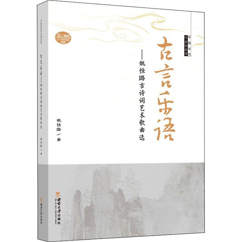 [醉染正版]正版 古言乐语——姚恒璐古诗词艺术歌曲选 中国当代作曲家曲库 姚恒璐 民族音乐 艺术 书籍 西南大学出版高清大图