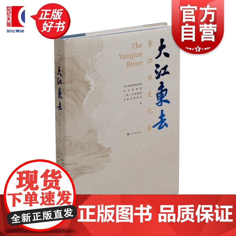 大江东去:长江水文化展 长江流域博物馆联盟等编上海书画出版社艺术收藏鉴赏展览新书