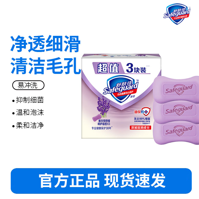 舒肤佳香皂三块装薰衣草舒缓呵护香型